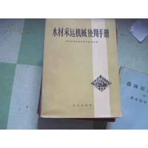 木材采运机械使用手册【挂号印刷品10元】_价格:10.00_理科工程技术__网上书店网站_孔夫子旧书网