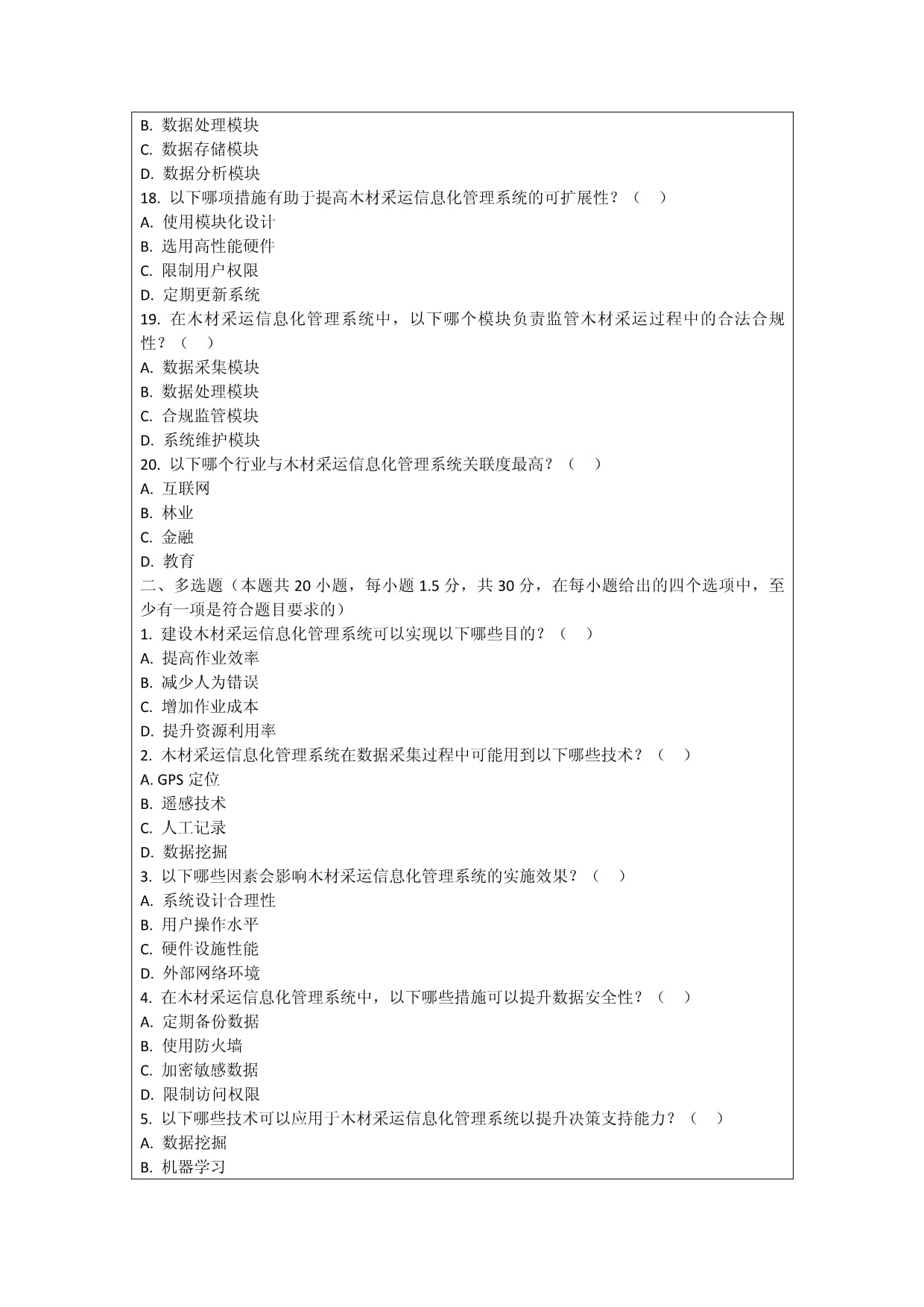 木材采运的信息化管理系统建设考核试卷
