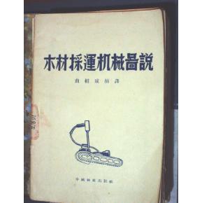 木材采运机械图说(林业科学丛书)(4-5.3)薄 1956年2印