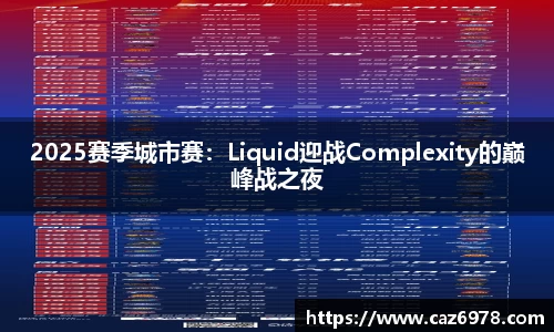 2025赛季城市赛：Liquid迎战Complexity的巅峰战之夜